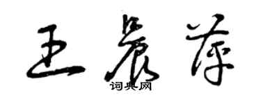 曾慶福王晨萍草書個性簽名怎么寫