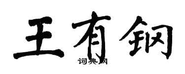 翁闓運王有鋼楷書個性簽名怎么寫