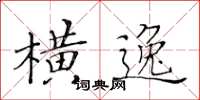 黃華生橫逸楷書怎么寫