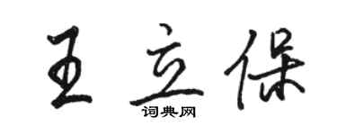 駱恆光王立保行書個性簽名怎么寫