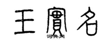 曾慶福王實名篆書個性簽名怎么寫