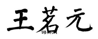 翁闓運王茗元楷書個性簽名怎么寫