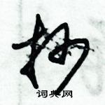 朱錫榮寫的硬筆草書抄