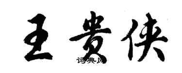 胡問遂王貴俠行書個性簽名怎么寫