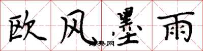 周炳元歐風墨雨楷書怎么寫
