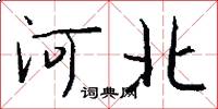 河北怎么寫好看