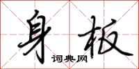 荊霄鵬身板行書怎么寫