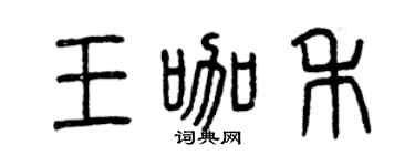 曾慶福王咖禾篆書個性簽名怎么寫