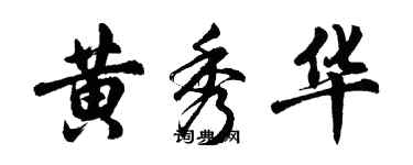 胡問遂黃秀華行書個性簽名怎么寫