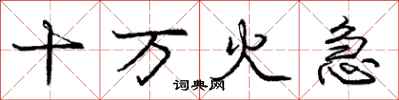 龐中華十萬火急行書怎么寫