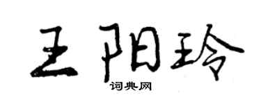 曾慶福王陽玲行書個性簽名怎么寫