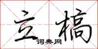 荊霄鵬立槁行書怎么寫