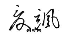 駱恆光夏颯草書個性簽名怎么寫
