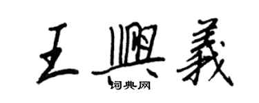 王正良王興義行書個性簽名怎么寫