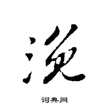 伊草書書法_伊字書法_草書字典
