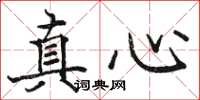 駱恆光真心楷書怎么寫