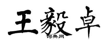 翁闓運王毅卓楷書個性簽名怎么寫