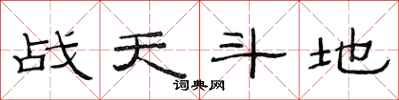 范連陞戰天鬥地隸書怎么寫