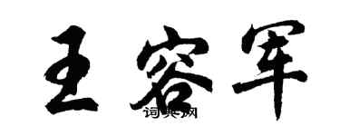 胡問遂王容軍行書個性簽名怎么寫