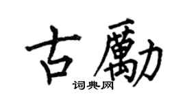 何伯昌古勵楷書個性簽名怎么寫