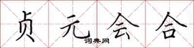 田英章貞元會合楷書怎么寫