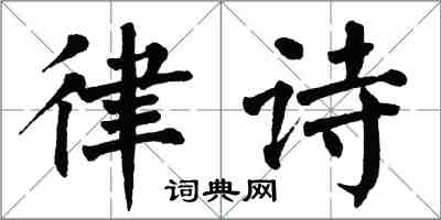 翁闓運律詩楷書怎么寫