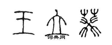 陳聲遠王立葵篆書個性簽名怎么寫