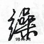 王旻寫的硬筆行書繰