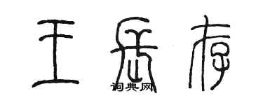 陳墨王長存篆書個性簽名怎么寫