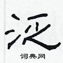 林少明寫的硬筆隸書泛