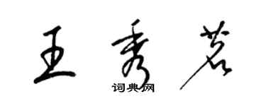 梁錦英王秀茗草書個性簽名怎么寫