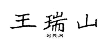 袁強王瑞山楷書個性簽名怎么寫