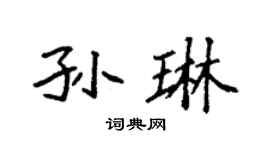 袁強孫琳楷書個性簽名怎么寫