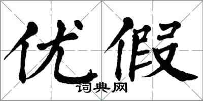 翁闓運優假楷書怎么寫