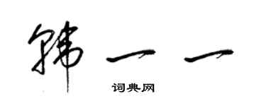 梁錦英韓一一草書個性簽名怎么寫