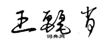 曾慶福王麗肖草書個性簽名怎么寫