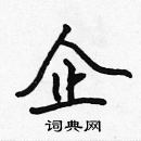 張標寫的硬筆楷書企