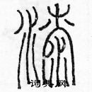 余巨力寫的硬筆篆書漆