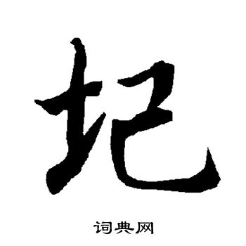 庀楷書書法_庀字書法_楷書字典