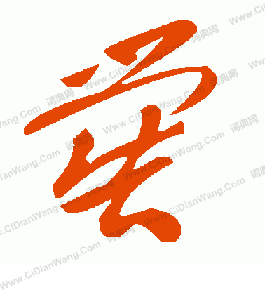 輒篆書書法_輒字書法_篆書字典