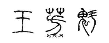 陳聲遠王芳魁篆書個性簽名怎么寫