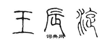 陳聲遠王辰旋篆書個性簽名怎么寫