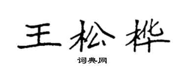 袁強王松樺楷書個性簽名怎么寫
