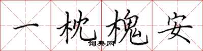 田英章一枕槐安楷書怎么寫