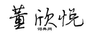 曾慶福董欣悅行書個性簽名怎么寫