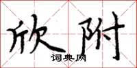 周炳元欣附楷書怎么寫