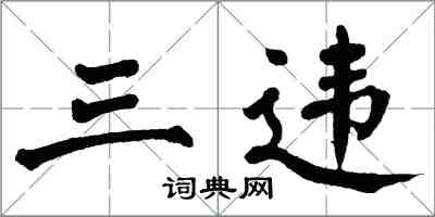 翁闓運三違楷書怎么寫