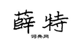 袁強薛特楷書個性簽名怎么寫