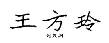 袁強王方玲楷書個性簽名怎么寫