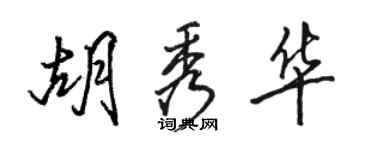 駱恆光胡秀華行書個性簽名怎么寫